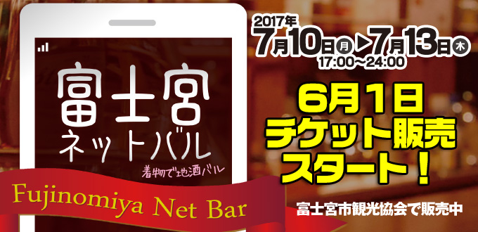 富士宮ネットバル