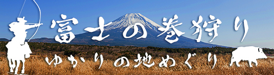 富士の巻狩り ゆかりの地めぐり