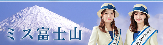 ミス富士山