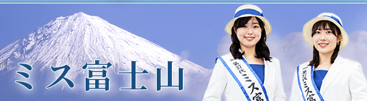 ミス富士山