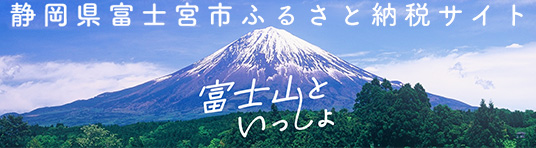 富士宮ふるさと納税サイト