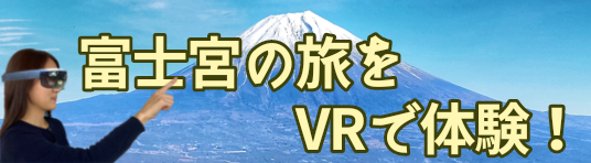 富士宮をVRで観光体験
