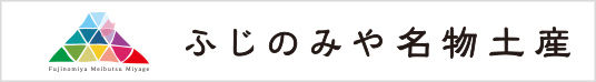 富士宮名物土産