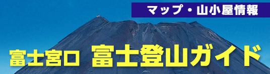 富士登山情報
