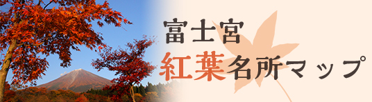 富士山 富士山と紅葉マップ