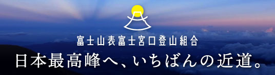 富士宮口 登山組合