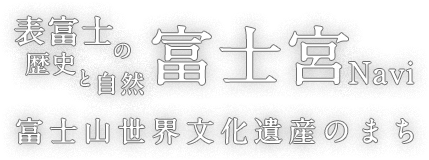 表富士の自然と歴史 富士宮ナビ 富士山世界文化遺産のまち