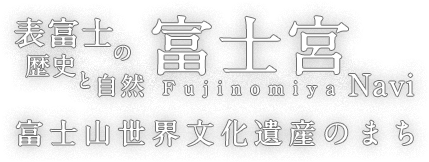 表富士の自然と歴史 富士宮ナビ 富士山世界文化遺産のまち