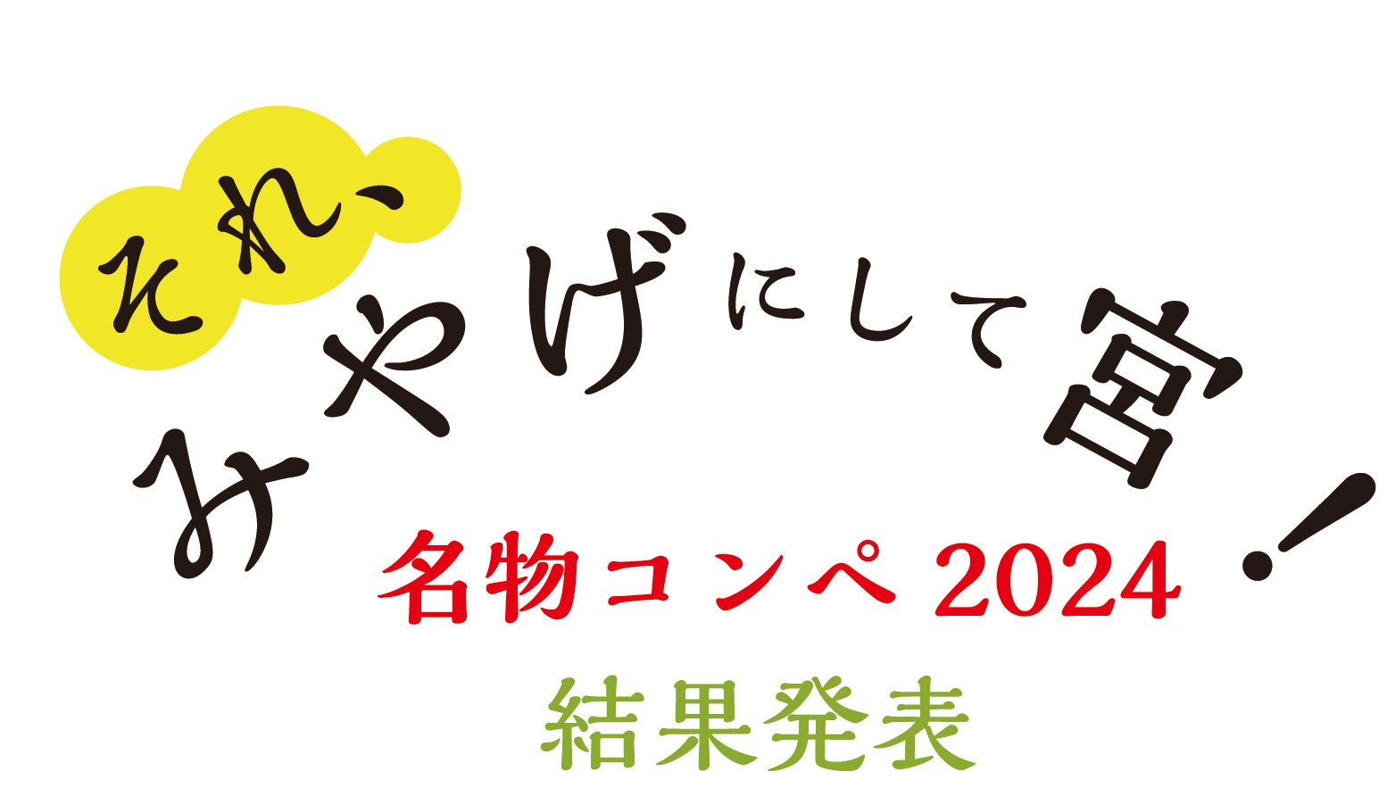 それ、みやげにして宮 名物コンペ2024 推して宮 生んで宮 結果発表