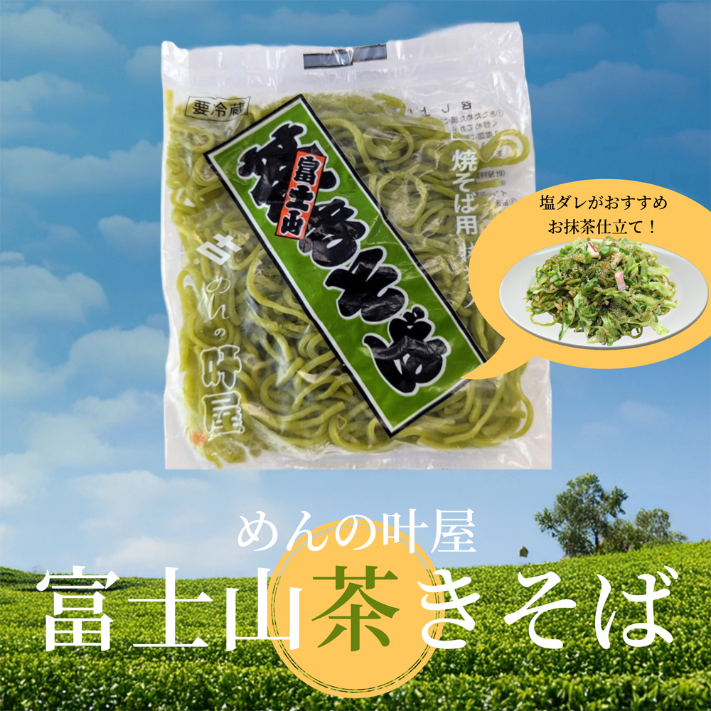 富士山茶きそば