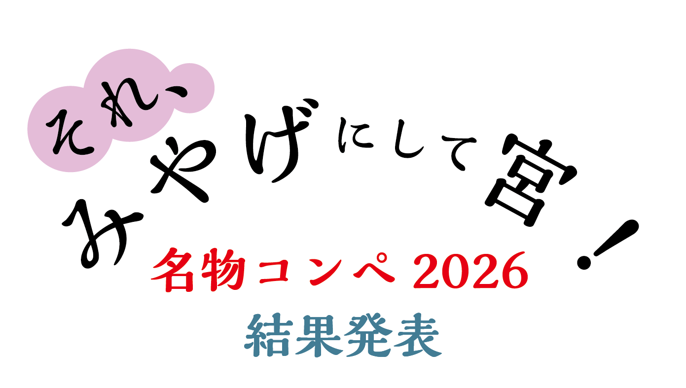 それ、みやげにして宮 名物コンペ2025 推して宮 生んで宮 結果発表