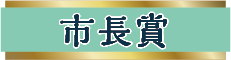 富士山名物 推して宮 市長賞