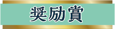 富士山名物 推して宮 奨励賞