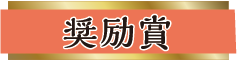 富士宮名物 生んで宮 奨励賞