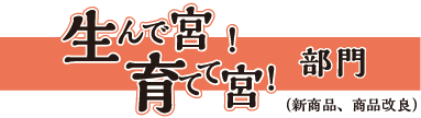 生んで宮!育てて宮!