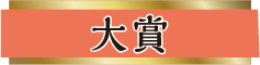 富士宮名物 生んで宮 大賞