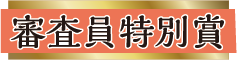 審査員特別賞