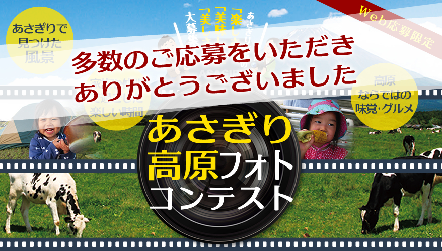 あさぎり高原フォトコンテスト 多数のご応募をいただきありがとうございました