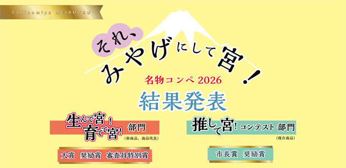 それ、みやげにして宮！名物コンペ2026