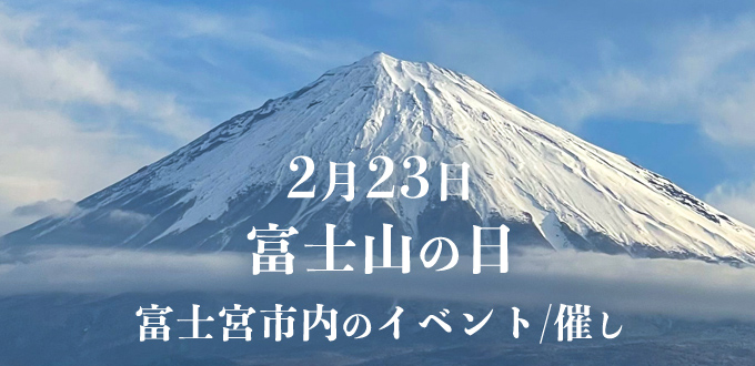 富士宮市観光協会 新着情報