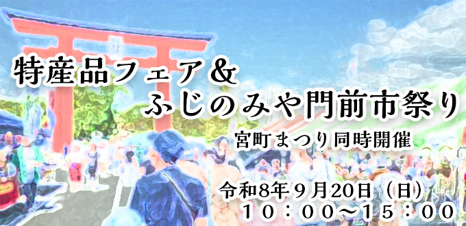 特産品フェア＆ふじのみや門前市まつり2026