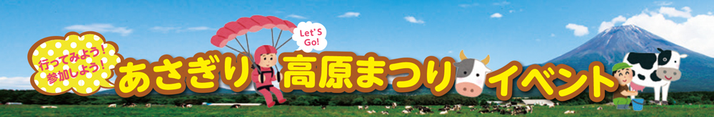 あさぎり高原まつりイベント情報