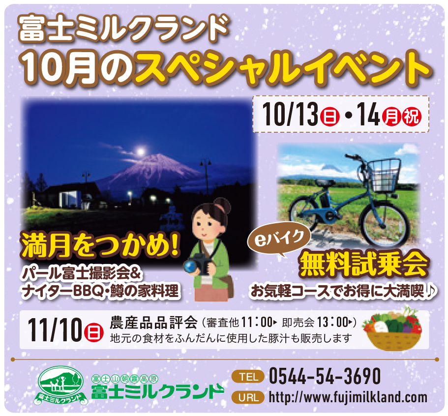 10月スペシャルイベント 富士ミルクランド