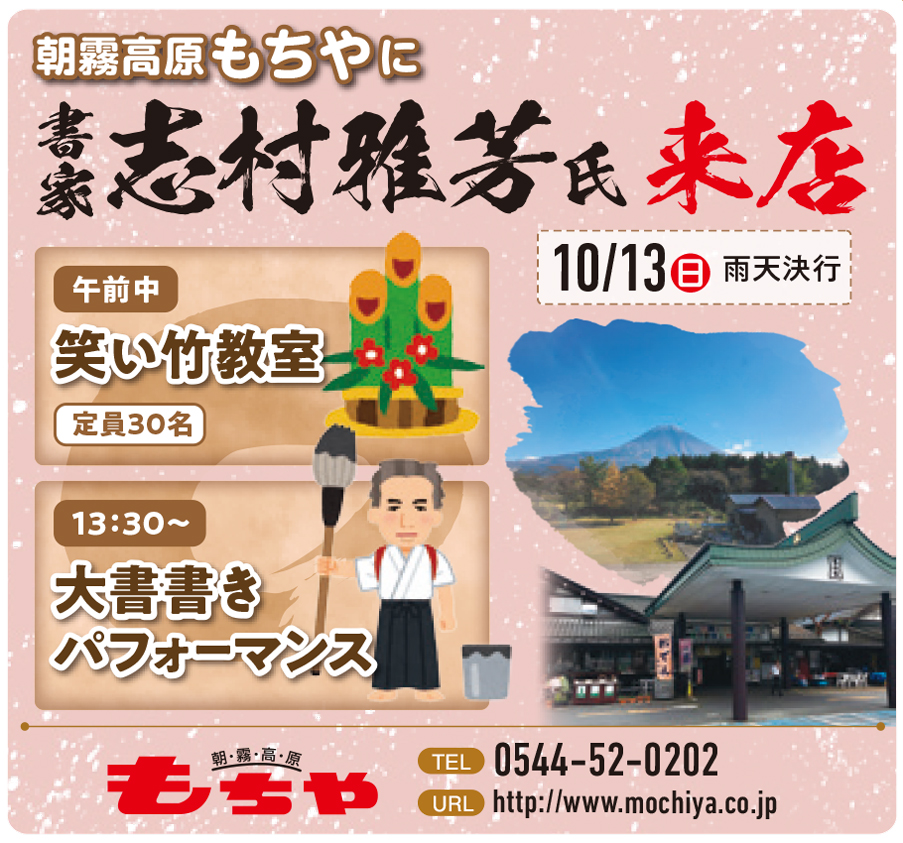 書家志村雅芳 もちや