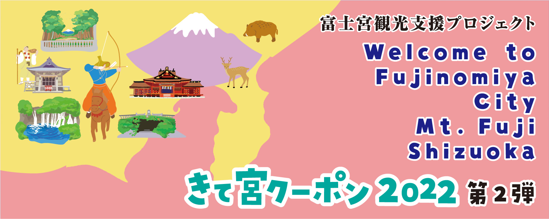 富士宮市観光協会 きて宮クーポン販売 オンラインストア Topページ