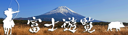 富士遊覧 富士の巻狩り ゆかりの地めぐり