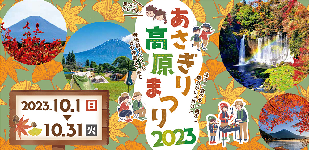 あさぎり高原まつり 2023
