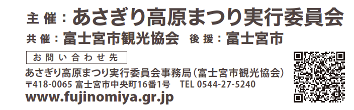 あさぎり高原まつり実行委員会