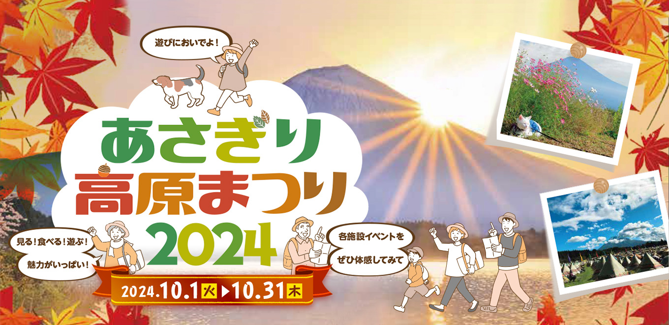 あさぎり高原まつり 2024