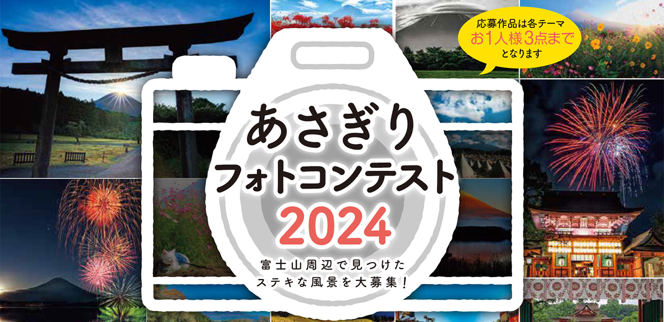 あさぎりフォトコンテスト 2024