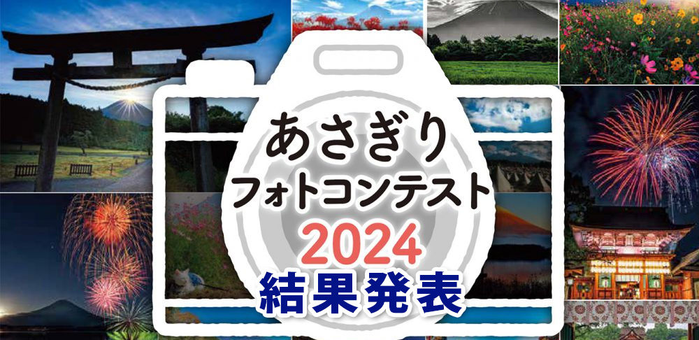 あさぎりフォトコンテスト 2024 結果発表