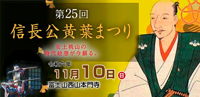 第25回 信長公黄葉まつり