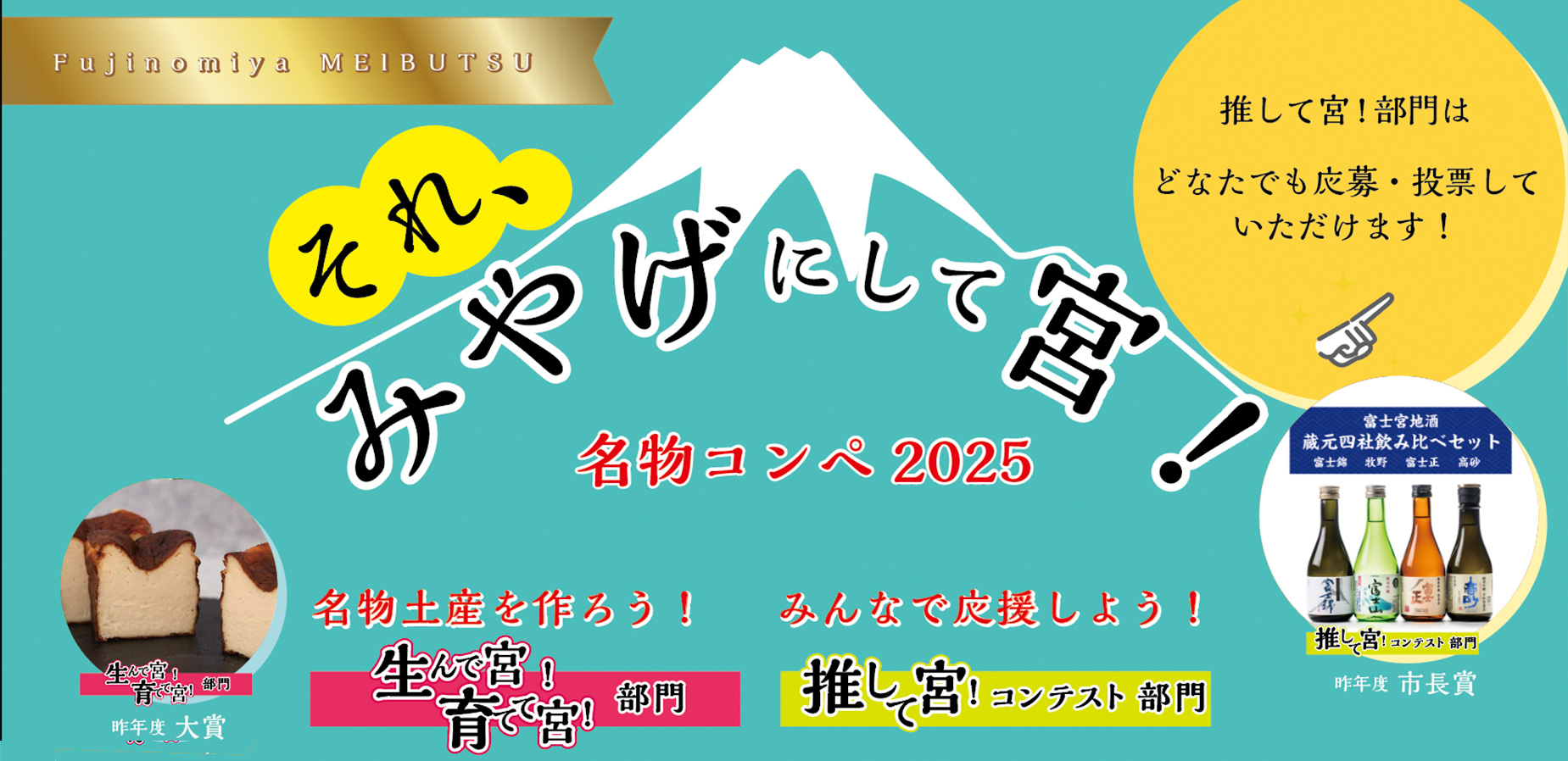 それ、みやげにして宮！名物コンペ2025