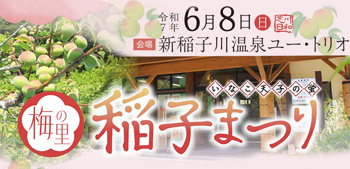 梅の里 稲子まつり