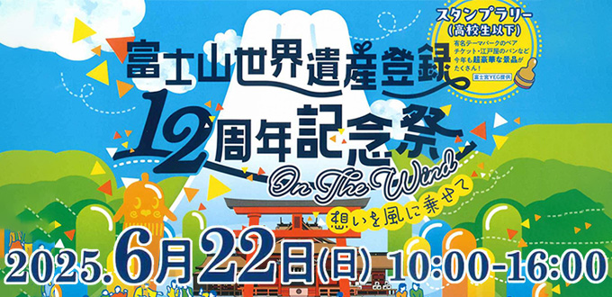 富士山世界遺産登録 12周年記念祭