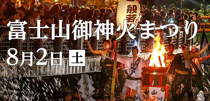 第46回 富士山御神火まつり
