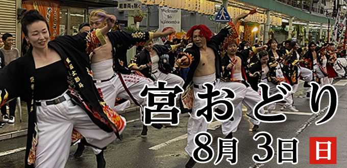 第34回 宮おどりのご案内