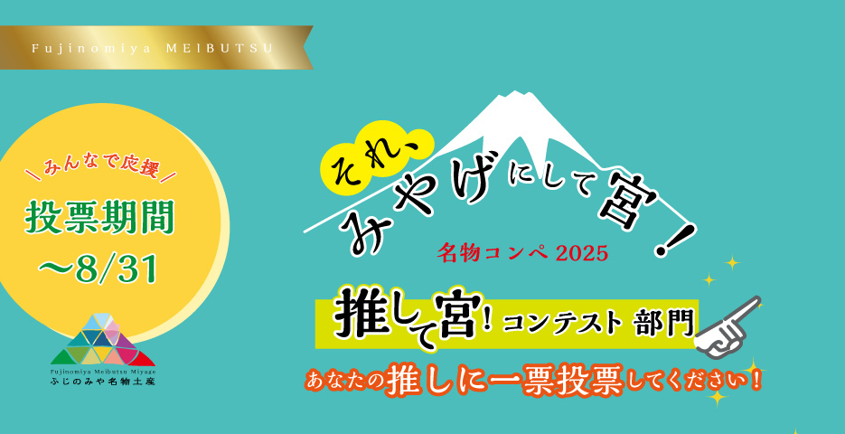 それみやげにして宮 推して宮 投票