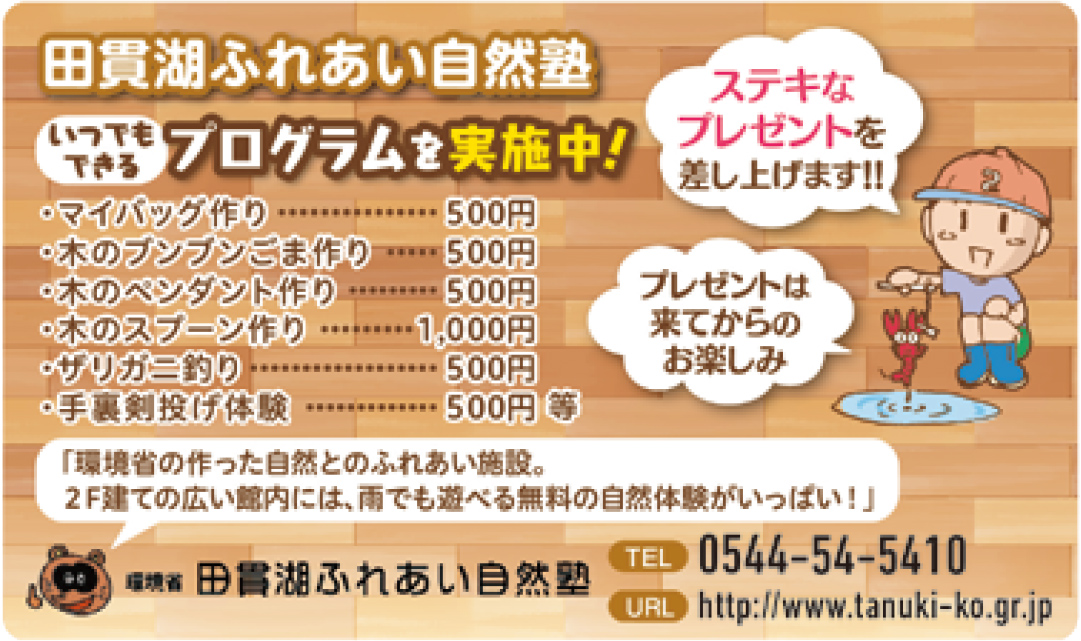 田貫湖ふれあい自然塾