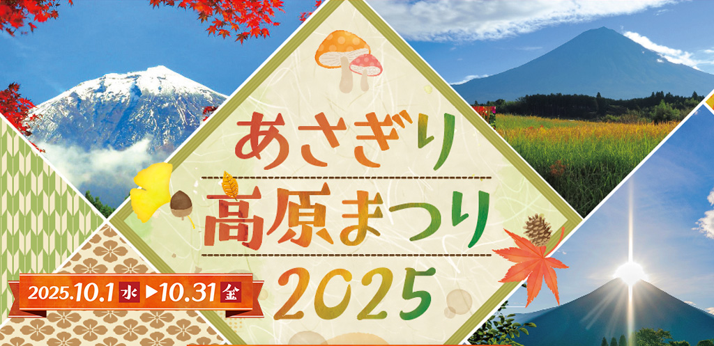 あさぎり高原まつり 2025
