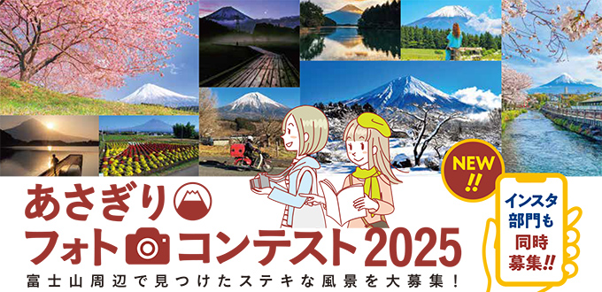 あさぎりフォトコンテスト 2025