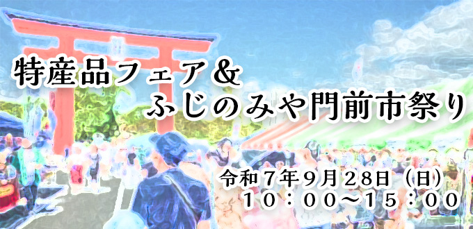 特産品フェア＆ふじのみや門前市まつり2025