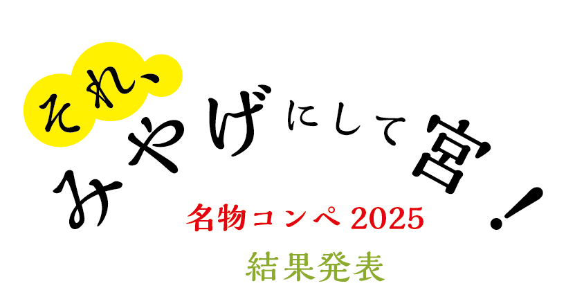 それ、みやげにして宮 名物コンペ2025 推して宮 生んで宮 結果発表