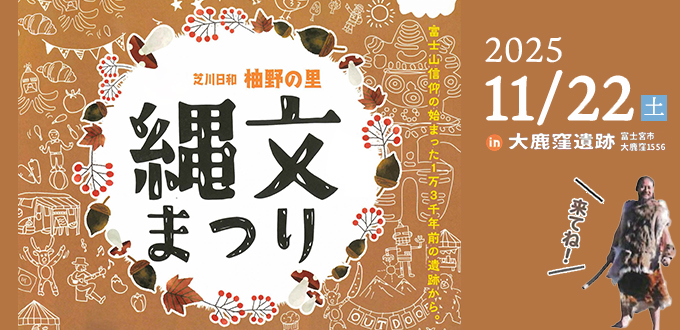 芝川日和 柚野の里 縄文まつり 2025