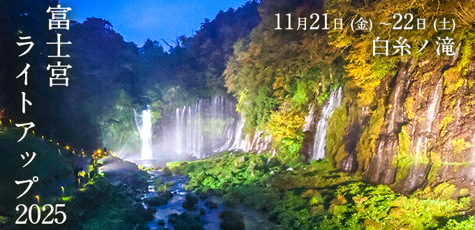白糸ノ滝ライトアップ 2025