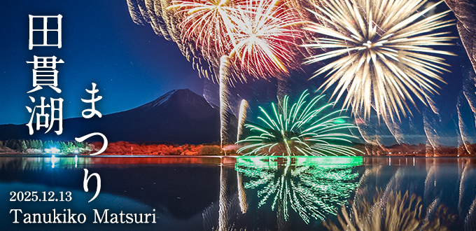 田貫湖まつり 2025
